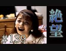 【実況】絶望の時【サウンドノベル 街 -machi- #139】
