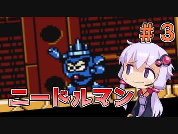 【ロックマン3】忙しい現代人に優しい爆速ロックマン3 #3【VOICEROID実況】
