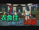 【実況】15歳にして衣食住がかかった試験を受けさせられる -part2- 【Pokémon LEGENDS アルセウス】