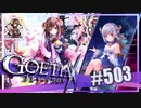 【#503】ゴエティアクロス◆悪魔少女×マルチプレイRPG【実況】