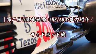 【第二回10秒動画祭】RB16Bの魅力紹介！サイドポッド編