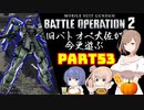 【バトオペ２】旧バトオペ大佐が今更遊ぶPart53【CeVIO実況】