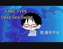 【楽しく】Deep Sea Swing 歌ってみた（ver.サキ）