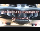 【第二回10秒動画祭】RB16Bの魅力紹介！ディフューザー編