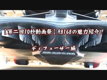 【第二回10秒動画祭】RB16Bの魅力紹介！ディフューザー編