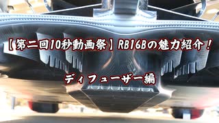 【第二回10秒動画祭】RB16Bの魅力紹介！ディフューザー編