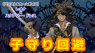 【ツイステ】レオナ先輩 vs ジェイド先輩の腹の探り合い合戦 #番外編220【レオナ×スケアリー・ドレス】