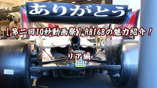 【第二回10秒動画祭】RB16Bの魅力紹介！リア編