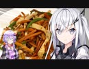 青椒肉絲に似た何かを作るアリアルさん【家庭料理祭】