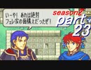 【プレイ動画】幸運の斧　season２　20章後編【ヘクハー】