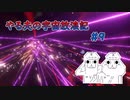 【Stellaris】やる夫の宇宙放浪記 #9