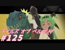 【テイルズオブベルセリア】レモンは常備してないからレシピに出てくると困る【part125】