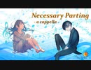 Necessary Parting　- a cappella -【ナクモ＆めろうが歌うオリジナル曲】