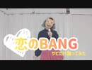 【お面で】恋のBANG【サビ踊ってみた】