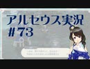 【実況】夢女Vtuberが行く！ヒスイ地方の旅 #73