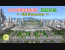 【A列車で行こう9v5】 ニコニコ鉄道 葉束支社 EX#01『葉桜直通・６倍速化 ダイヤ改正』