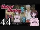 【初見実況】1からの、がっつり テイルズ オブ デスティニー2 part44
