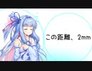 その距離、2mm