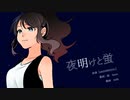 【pksp替歌】夜.明.け.と.゜蛍 ／ホワイト【リメイクしてみた】