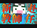 【Minecraft】新教師赴任！！新しい先生は・・・不審者かな？【私立モンスター学園】6日目前半