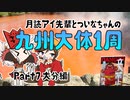 月読アイ先輩とついなちゃんの九州大体1周ツーリング  Part7 大分編