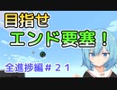 【マイクラゆっくり実況】ハードで全進捗制覇へ！part21「エンダーアイを追え！」