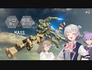 【M.A.S.S. Builder】少女達は機装と駆ける Act.2「震える手と歩き出した少女達」【VOICEROID/CeVIO遊劇場】