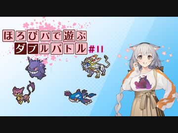〔ポケモン剣盾〕ほろびパで遊ぶダブルバトル#11