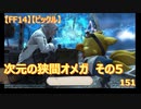 【FF14】【ビックル】次元の狭間オメガ　その5　151