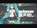 【調声晒し】[cover] メタモリボン／初音ミクNT Whisper+ [emon(Tes.)]