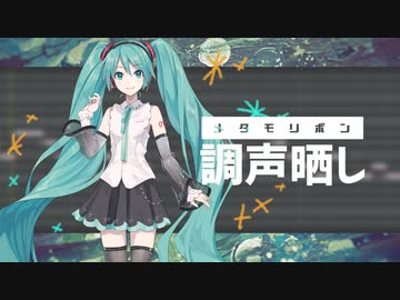 【調声晒し】[cover] メタモリボン／初音ミクNT Whisper+ [emon(Tes.)]