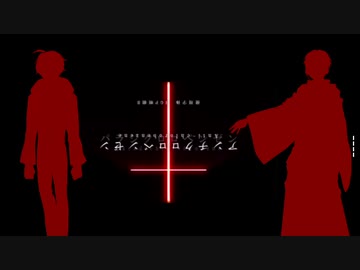 【UTAUカバー】パラジクロロベンゼン×アンチクロロベンゼン【鹿音ゾン・欠音トモヤ】