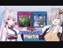【遊戯王マスターデュエル】イタあかマスターデュエル Part4【やぶ蛇霊使い】