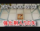 SCP-0548- 強化剤入りの矢　NAMIについて説明します　【都市伝説・ホラー】【オリジナルSCP】