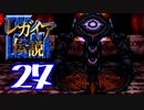 【実況】レガイア伝説で俺が楽しい part.27