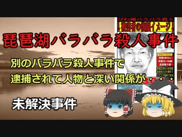 【未解決事件】琵琶湖バラバラ殺人事件　別のバラバラ殺人事件で逮捕されて人物と深い関係が・・・　（ゆっくり解説）