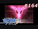 【軌跡シリーズ】英雄伝説　空の軌跡the3rd実況：アニマ（#164）【制覇を目指して】