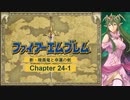 【ボイロ実況】新・暗黒竜と光の剣縛り「新・暗黒竜と幸運の剣」Chap24-1