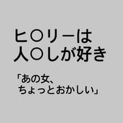 ヒラ○ーは人○しがお好き。(サイ〇に牛耳られている地球)