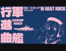 軍歌「軍艦行進曲」16ビートロックアレンジ Japanese navy song “Battleship March” 16beat rock arrangement