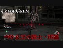 【PS4】CODE VEIN 「魔女の騎士・再臨」戦