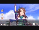 【ウマ娘】ルムマ（アリエス杯条件）キングが固有を出して勝った記念