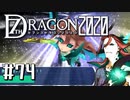 実況 ◇ セブンスドラゴン2020 ◇ 第74幕