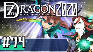 実況 ◇ セブンスドラゴン2020 ◇ 第74幕