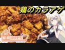 【紲星あかり】食べたいだけ食べるカラアゲ【家庭料理祭】