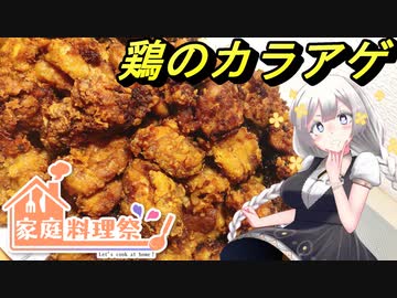 【紲星あかり】食べたいだけ食べるカラアゲ【家庭料理祭】