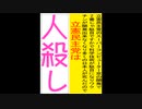 立憲民主党を人殺しと言う文字作りの水色文字の桃色文字のARPPOP体B書体のアニメーション
