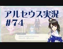 【実況】夢女Vtuberが行く！ヒスイ地方の旅 #74