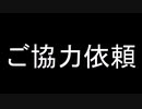 ご協力依頼