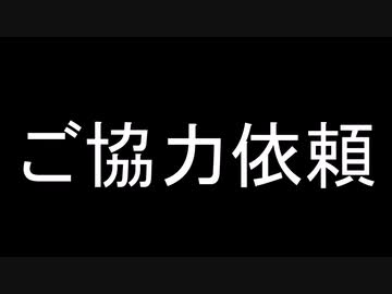 ご協力依頼